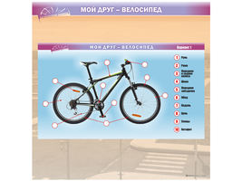 Планшет №3: доска магнитно-маркерная "Мой друг - велосипед" с комплектом маркерных фрагментов-задани